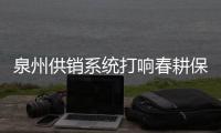 泉州供销系统打响春耕保供主动战